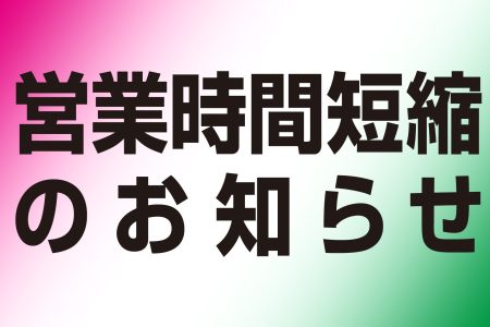 まん延防止等重点措置【3月21日まで再延長】