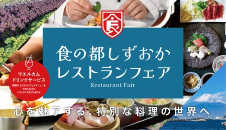 食の都しずおか レストランフェア