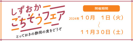 しずおかごちそうフェアー