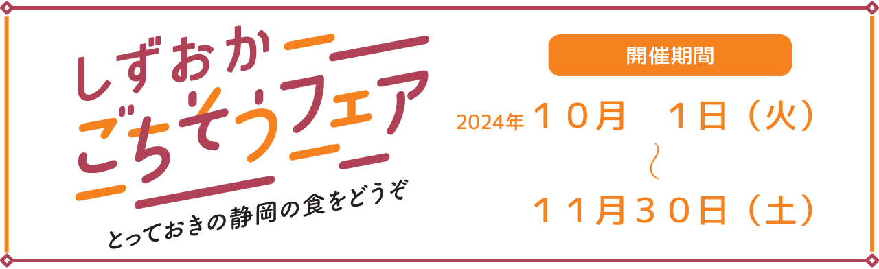 しずおかごちそうフェアー