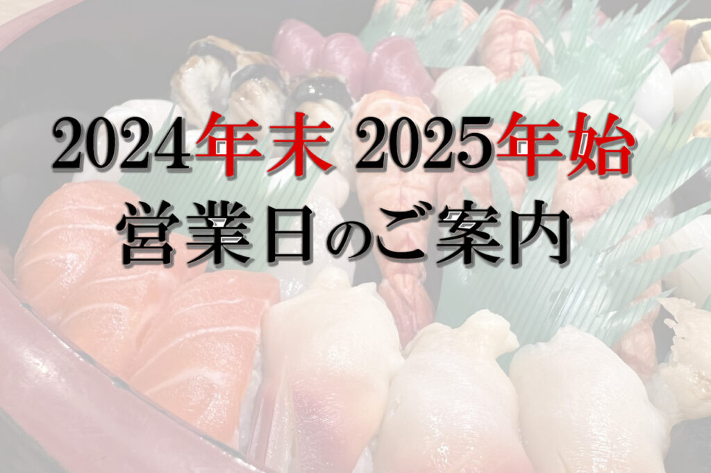 24-25年末年始　営業のご案内