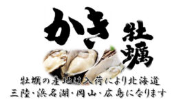 牡蠣フェアー