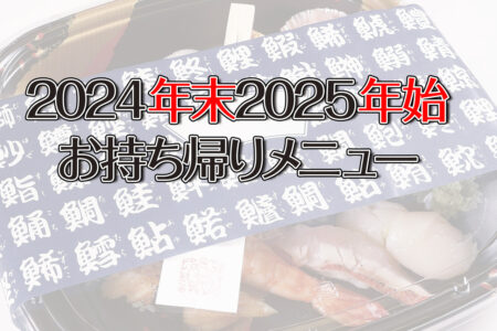 24年末〜25年始お持ち帰りメニュー