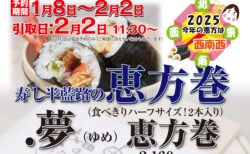 2025恵方巻