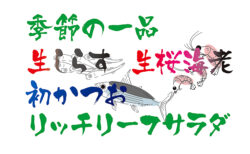 季節の一品