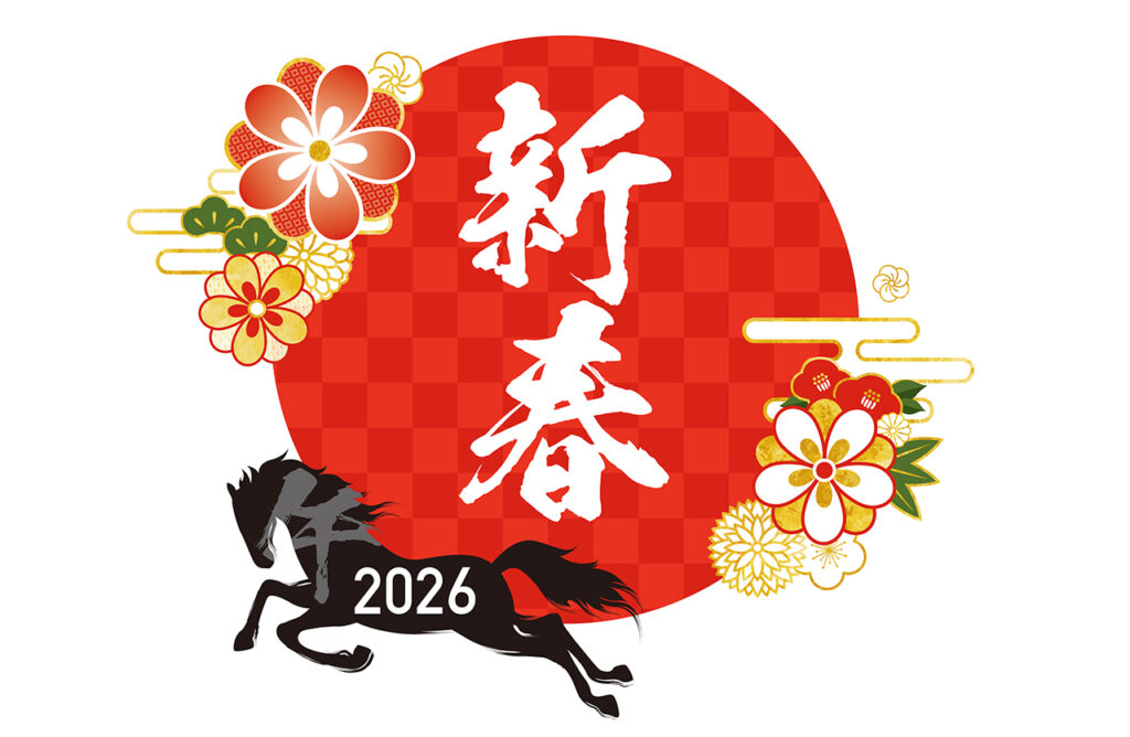 あけましておめでとうございます