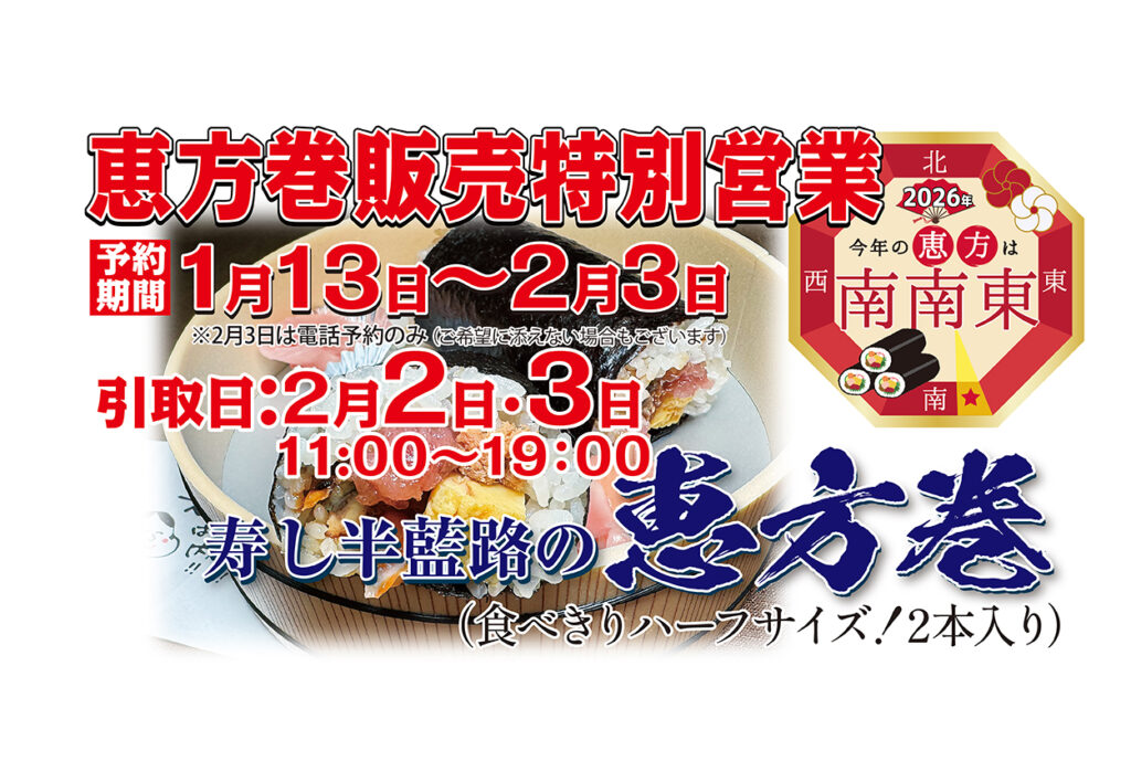 今年の節分は2月3日2026恵方巻