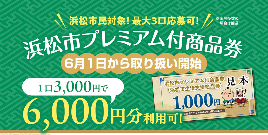 始まります浜松市プレミアム商品券